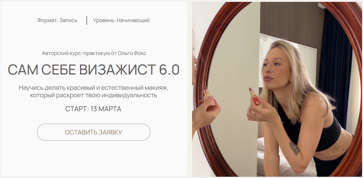 [Ольга Фокс] Сам себе визажист 6.0. Тариф Я сама (_0.png